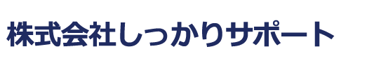 株式会社しっかりサポート